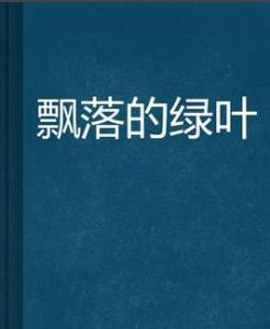 《飄落的綠葉》 《飄落的綠葉》