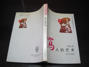 罵人的藝術[李國文著作散文集]