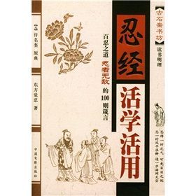 《忍經活學活用》 《忍經活學活用》