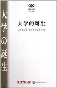 大學的誕生 大學的誕生