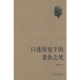 口述歷史下的老舍之死 口述歷史下的老舍之死