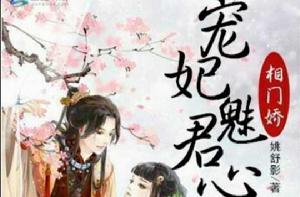 相門嬌:寵妃魅君心 相門嬌:寵妃魅君心