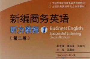 新編商務英語聽力教程1 新編商務英語聽力教程1