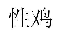 性雞 性雞