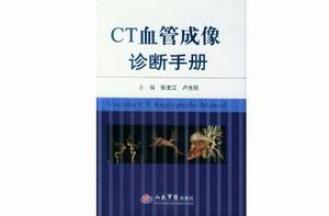 CT血管成像診斷手冊