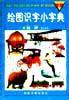 繪圖識字小字典 繪圖識字小字典