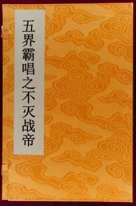五界霸唱之不滅戰帝