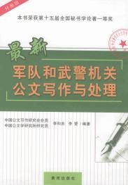 最新軍隊和武警機關公文寫作與處理