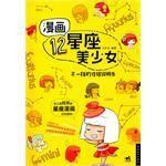 漫畫12星座美少女 漫畫12星座美少女