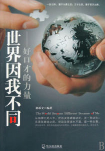 世界因我不同:好口才的力量 世界因我不同:好口才的力量