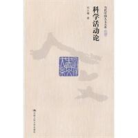 科學活動論 科學活動論