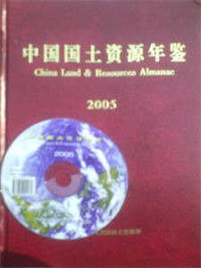 《中國國土資源年鑑》 《中國國土資源年鑑》