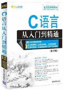 C語言從入門到精通(第3版) C語言從入門到精通(第3版)