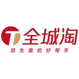 全城淘信息技術服務有限公司 全城淘信息技術服務有限公司