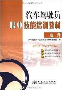汽車駕駛員職業技能培訓教材:技師 汽車駕駛員職業技能培訓教材:技師