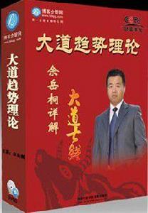 大道趨勢理論 大道趨勢理論