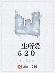 一生所愛520