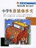 小學生自述體作文 小學生自述體作文