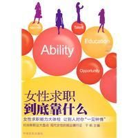 《女性求職到底靠什麼》