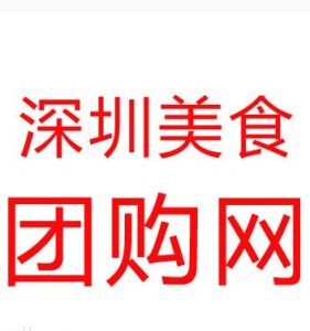 深圳美食團購網 深圳美食團購網