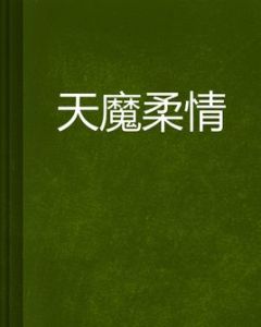 天魔柔情
