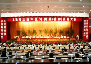 第三屆“華夏詩詞獎”