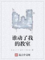 誰動了我的教室 誰動了我的教室