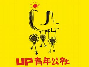 UP青年公社