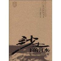 沙土下的河水