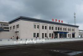 白沙鋪站 白沙鋪站