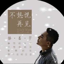 不想說再見[楊昌宇演唱歌曲]