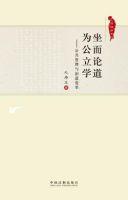 坐而論道為公立學 坐而論道為公立學