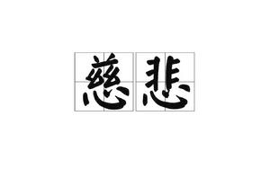 慈悲[漢語詞語]