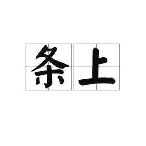 條上 條上