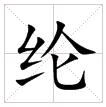 田字格中的“綸”字