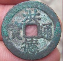 洪德通寶 洪德通寶