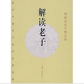 《解讀老子》 《解讀老子》
