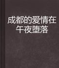成都的愛情在午夜墮落 成都的愛情在午夜墮落