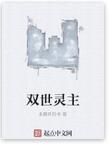 雙世靈主 雙世靈主