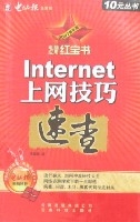 Internet上網技巧速查(2007最新版)