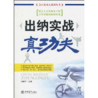 出納實戰真功夫 出納實戰真功夫