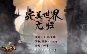 無歸&middot;完美世界