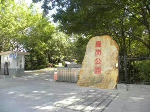 皇崗公園 皇崗公園