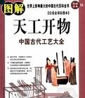 圖解天工開物:中國古代工藝大全 圖解天工開物:中國古代工藝大全