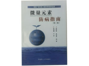 微量元素防病指南 微量元素防病指南