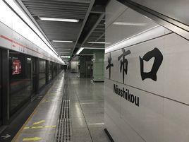 成都捷運牛市口站 成都捷運牛市口站