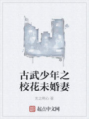 古武少年之校花未婚妻 古武少年之校花未婚妻