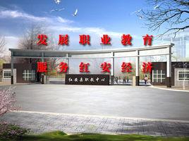 紅安縣職教中心 紅安縣職教中心
