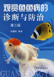 觀賞魚魚病的診斷與防治