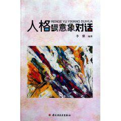 人格與意象對話 人格與意象對話